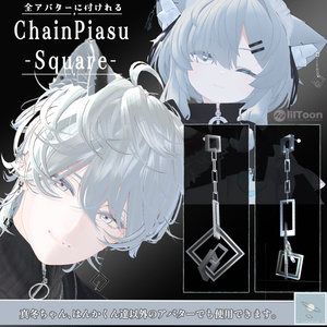 【全アバター可】チェーンピアス　-スクエア- （両耳）　【真冬ちゃんと斑霞くんは簡単ポン置き】