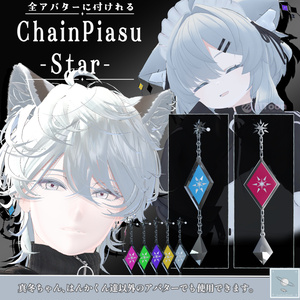【全アバター可】チェーンピアス　- スター - （両耳）　【真冬ちゃんと斑霞くんは簡単ポン置き】