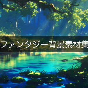 ファンタジー背景素材集：洞窟／遺構／秘境
