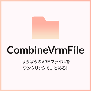 CombineVrmFile #Unityスクリプト #VRMファイルをワンクリックでまとめる！