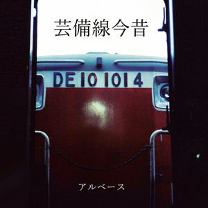 『芸備線今昔』PDF版