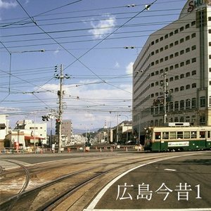 『広島今昔１』PDF版
