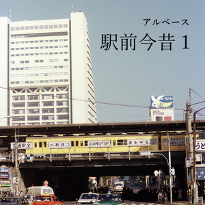 『駅前今昔１』 PDF版