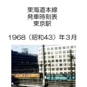 東海道本線東京駅　発車時刻表　1968年3月