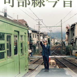 可部線今昔 PDF版