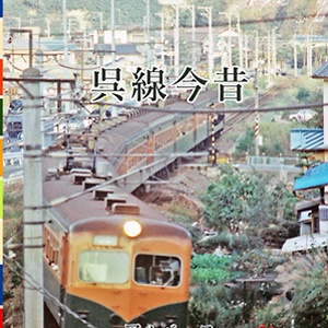 呉線今昔