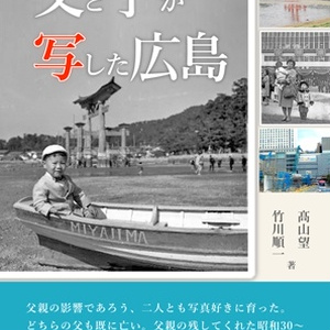父と子が写した広島