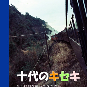 十代のキセキ　少年は何を撮ってきたのか