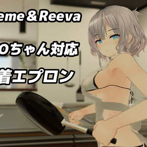 『Leeme＆Reeva』『イヨ』対応 水着エプロン