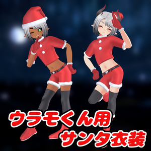 ウラモ・ハオラン用 サンタ衣装