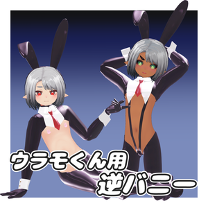 ウラモ・ハオラン用 逆バニー