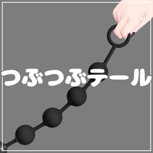 [汎用] つぶつぶテール [VRC想定]