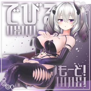 【４アバター対応😈】でびるもーど！【MA対応】