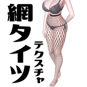 [ミルティナ専用] 網タイツ [テクスチャアセット]