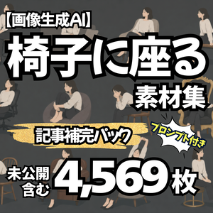 【Stable Diffusion作例集】AIイラスト 椅子に座るポーズ素材集 4569枚｜プロンプト・CSV同梱