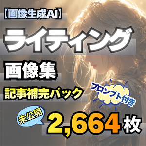 【Stable Diffusion作例集】AIイラスト ライティング素材集 2780枚｜プロンプト・CSV同梱
