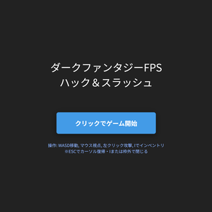【Three.js】ハック＆スラッシュ風FPS・プロトタイプ・テンプレート