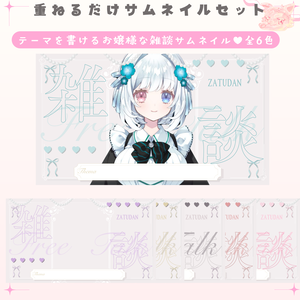 ✦期間限定／Xのフォロワー様へ無料配布中✦ テーマを書けるお嬢様な雑談配信サムネイル✦
