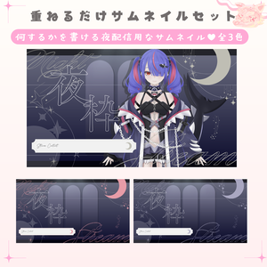✦期間限定／Xのフォロワー様へ無料配布中✦ 配信内容を書ける夜配信なサムネイル✦全３色