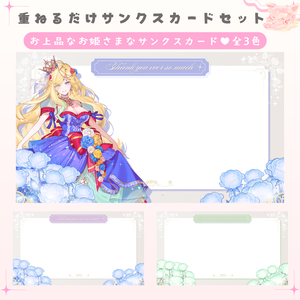 ✦期間限定／Xのフォロワー様へ無料配布中✦ お上品でお姫様なサンクスカード（全３色）✦