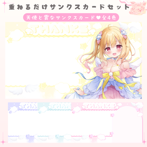 ✦期間限定／Xのフォロワー様へ無料配布中✦天使で雲なサンクスカード（全4色）✦