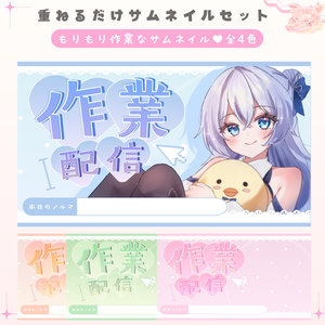 ✦期間限定／Xのフォロワー様へ無料配布中✦ モリモリ作業な配信サムネイル✦