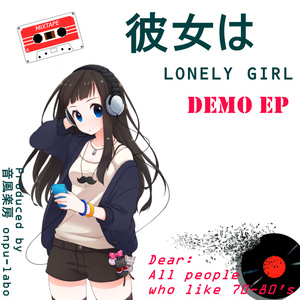 彼女はLONELY GIRL(DEMO EP) CD版