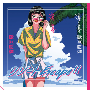 リゾートEscape!!(CD版)