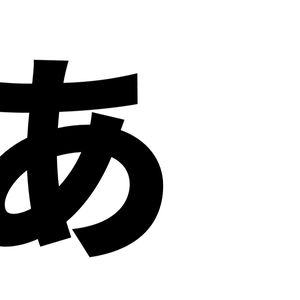 あ