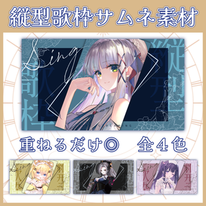 【Xフォロー&RPで使用◎】縦型配信（歌枠）サムネ素材【VTuber/配信者向け】