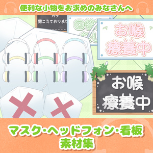 《無料配布あり》◆マスク・ヘッドフォン・看板の素材◆