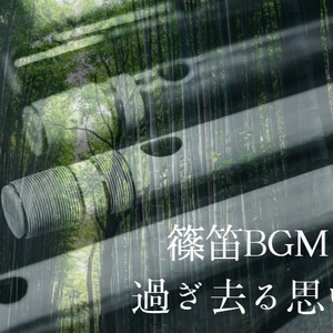 유료 BGM 시노루·일본식 프리 BGM 소재 [과...