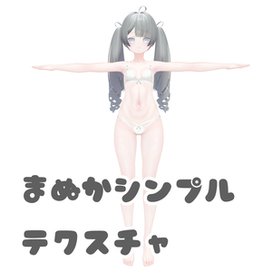 まぬかシンプルテクスチャ