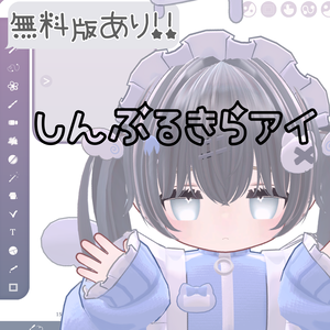 ［無料版あり！］【キプフェル】しんぷるきらアイ［発売記念SALE！］