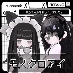 ［FREEあり］モノクロアイ【kipfel】