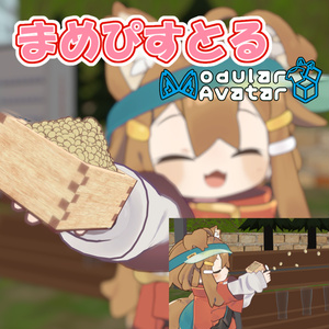 まめぴすとる【MA対応】