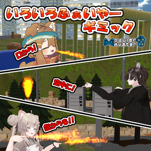 【MA対応】いろいろふぁいやーギミック