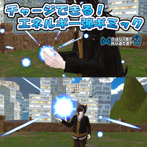 【MA対応】チャージできる！エネルギー弾ギミック