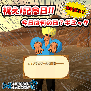 【MA対応】祝え！記念日！！今日は何の日？ギミック【無料版あり】