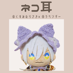白キラ折返×】にじぱぺっと ぬい帽子 ぬい服 ネコ耳 ニット帽 10cmぬい