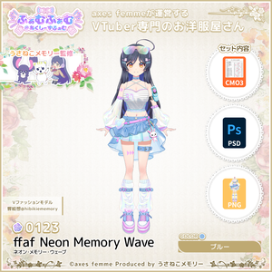 【VTuber向け衣装】ネオン・メモリー・ウェーブ_Bl（ffaf_Neon_Memory_Wave_Bl）No.123【モデリング済】