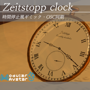 【MA対応】【OSC対応】Zeitstopp clook　パーティクル・時間停止風ギミック付き　9アバターセットアップ済み