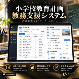 小学校教育計画教務支援システム 単体版（製品版ライセンス）