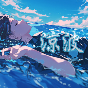 涼波－ryoha