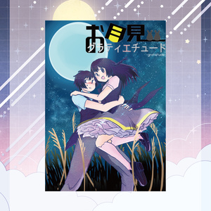 お月見グラティエチュード【CD&冊子付きver】