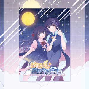 お月見ホログラビティ【CD&冊子付きver】