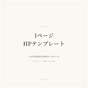 小規模店舗向け 1ページホームページテンプレート（HTML1ファイル・スマホ対応）