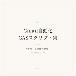 Gmail自動化 GASスクリプト集（4種・日本語コメント入り）