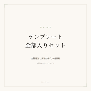 テンプレート全部入りセット（9商品・全59ファイル）