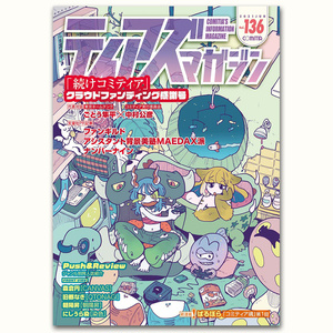 【PDF版】ティアズマガジンVol.136